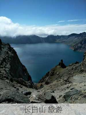 长白山 旅游