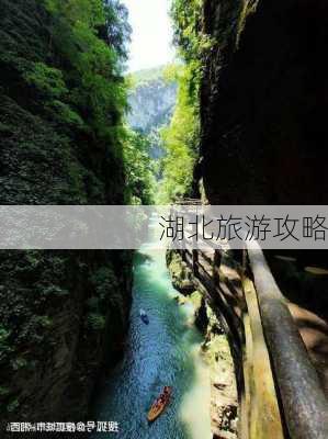 湖北旅游攻略