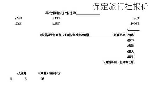 保定旅行社报价