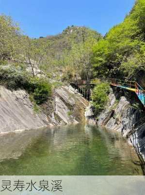 灵寿水泉溪