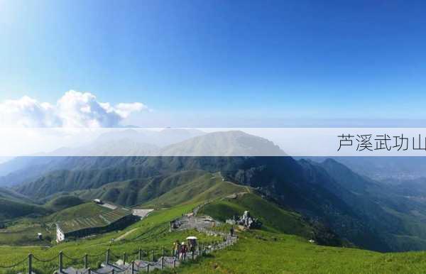 芦溪武功山