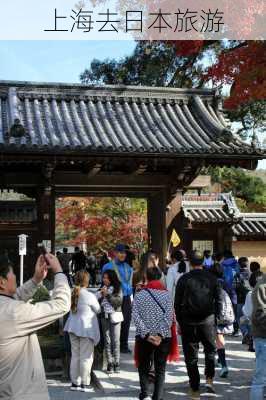 上海去日本旅游