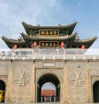 李家大院