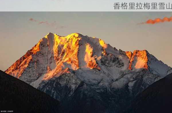 香格里拉梅里雪山