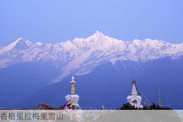 香格里拉梅里雪山