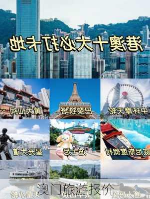 澳门旅游报价