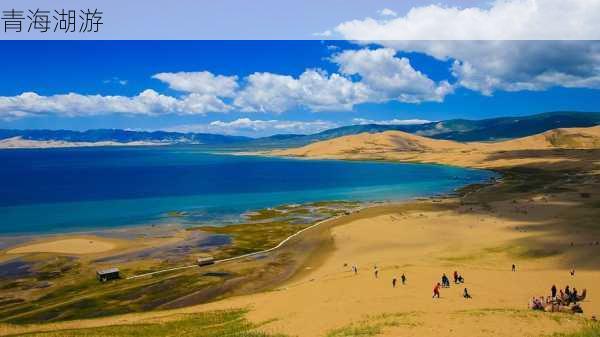 青海湖游