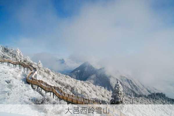 大邑西岭雪山