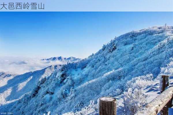 大邑西岭雪山