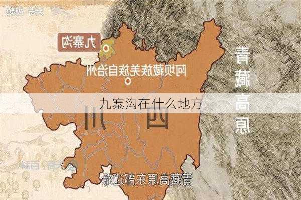 九寨沟在什么地方