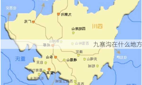 九寨沟在什么地方