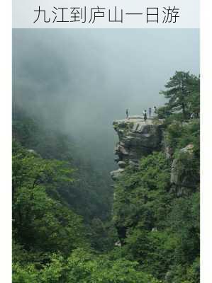 九江到庐山一日游