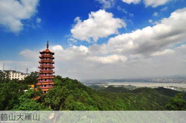 鹤山大雁山