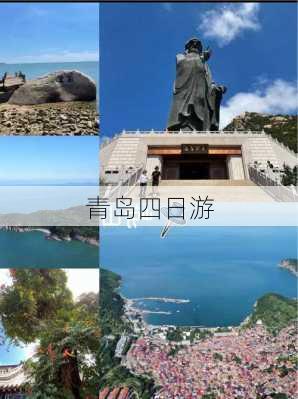 青岛四日游