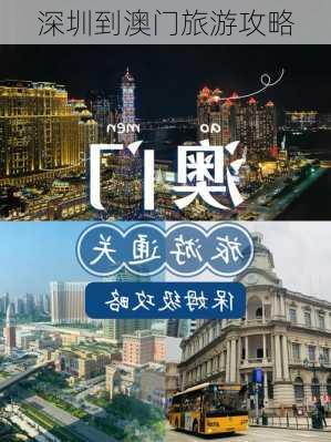 深圳到澳门旅游攻略