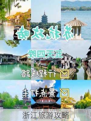 浙江旅游攻略