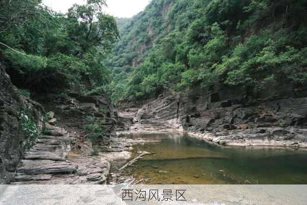 西沟风景区