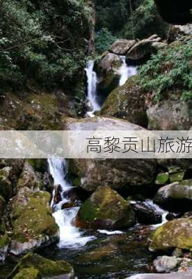 高黎贡山旅游