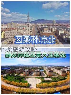 怀柔旅游攻略