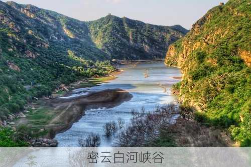 密云白河峡谷