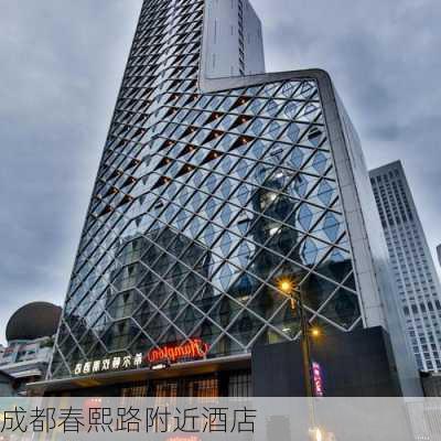 成都春熙路附近酒店