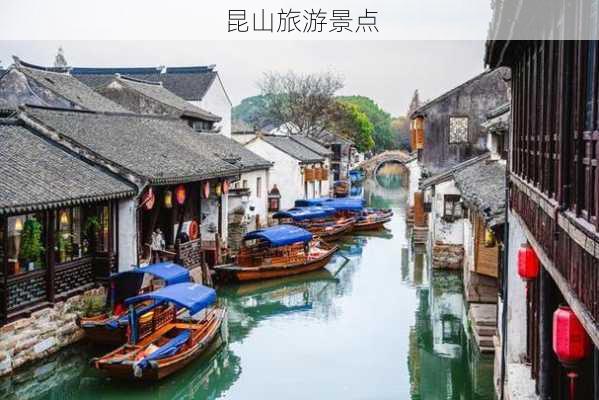 昆山旅游景点