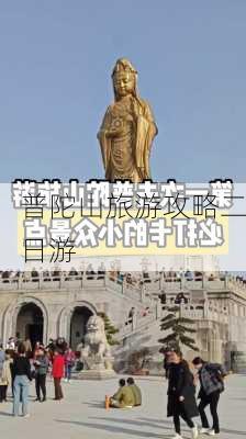 普陀山旅游攻略二日游