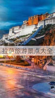 拉萨旅游景点大全