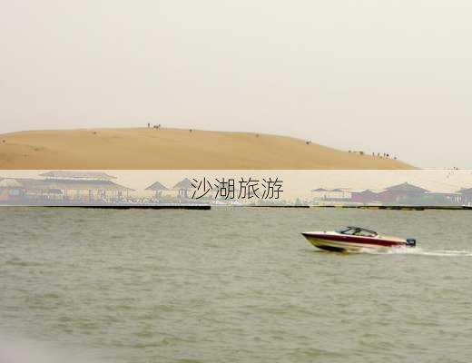 沙湖旅游