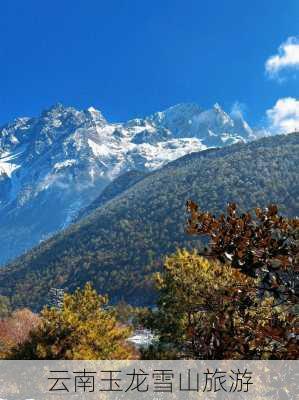 云南玉龙雪山旅游