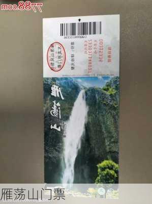 雁荡山门票