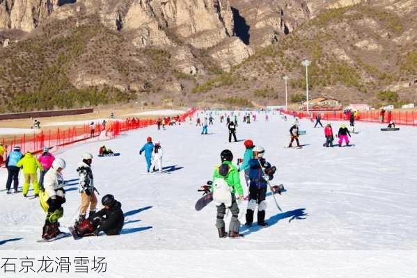 石京龙滑雪场