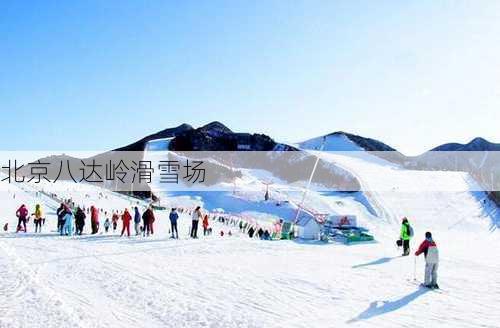 北京八达岭滑雪场