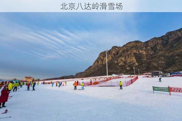 北京八达岭滑雪场