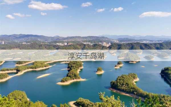 淳安千岛湖