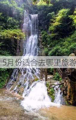 5月份适合去哪里旅游