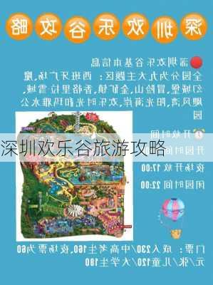 深圳欢乐谷旅游攻略