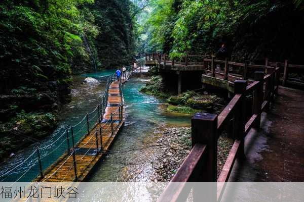 福州龙门峡谷