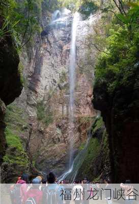 福州龙门峡谷