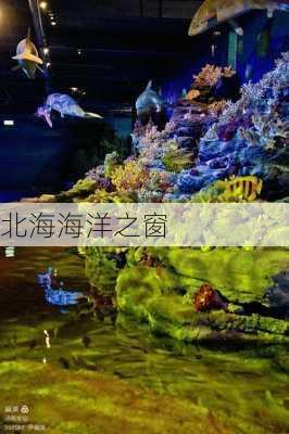 北海海洋之窗