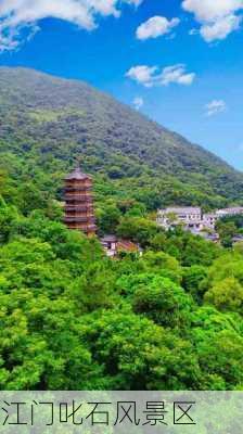 江门叱石风景区