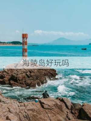 海陵岛好玩吗