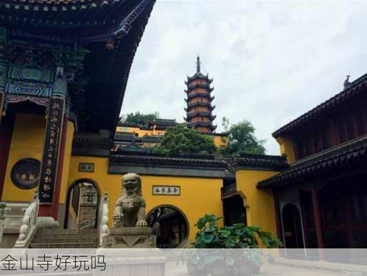 金山寺好玩吗