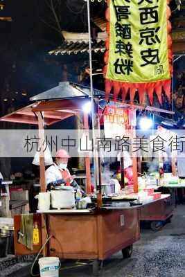 杭州中山南路美食街