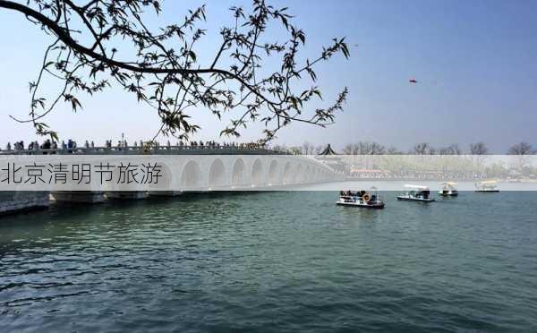 北京清明节旅游