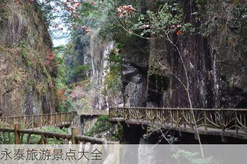 永泰旅游景点大全