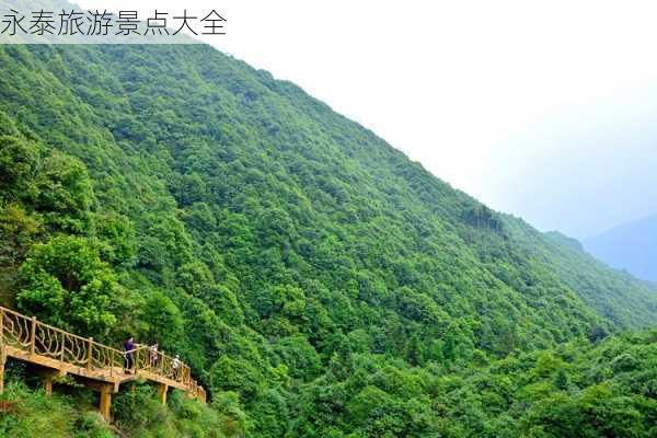 永泰旅游景点大全