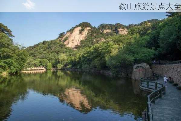 鞍山旅游景点大全