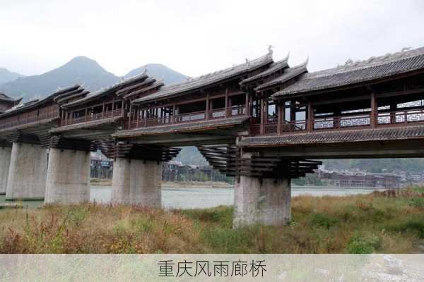 重庆风雨廊桥