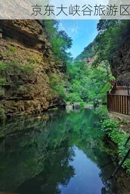 京东大峡谷旅游区